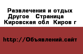 Развлечения и отдых Другое - Страница 2 . Кировская обл.,Киров г.